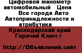 Цифровой манометр автомобильный › Цена ­ 490 - Все города Авто » Автопринадлежности и атрибутика   . Краснодарский край,Горячий Ключ г.